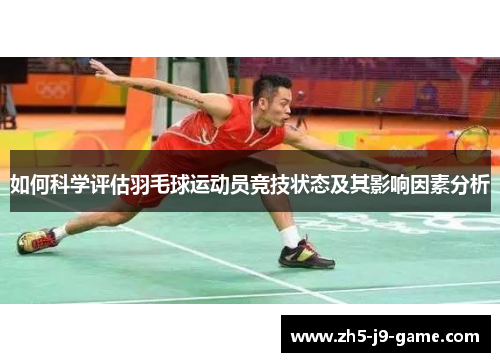 如何科学评估羽毛球运动员竞技状态及其影响因素分析
