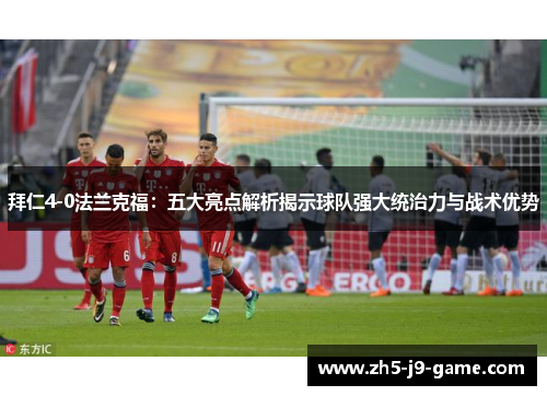 拜仁4-0法兰克福：五大亮点解析揭示球队强大统治力与战术优势
