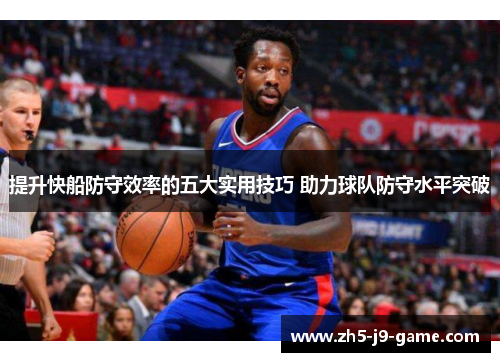 提升快船防守效率的五大实用技巧 助力球队防守水平突破