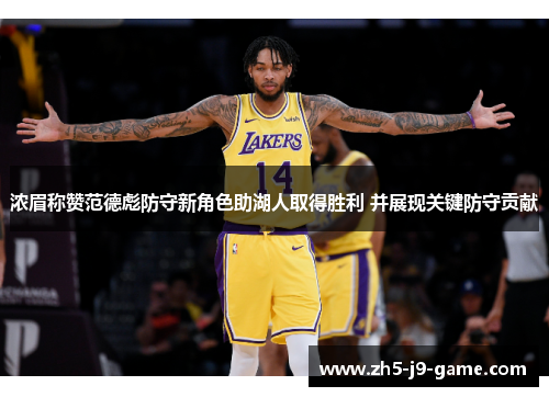 浓眉称赞范德彪防守新角色助湖人取得胜利 并展现关键防守贡献