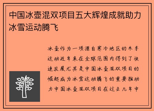 中国冰壶混双项目五大辉煌成就助力冰雪运动腾飞