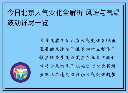 今日北京天气变化全解析 风速与气温波动详尽一览