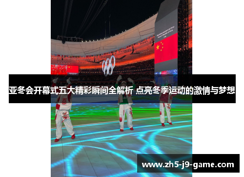 亚冬会开幕式五大精彩瞬间全解析 点亮冬季运动的激情与梦想