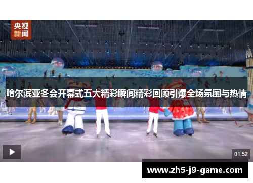 哈尔滨亚冬会开幕式五大精彩瞬间精彩回顾引爆全场氛围与热情