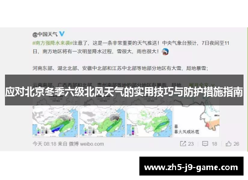 应对北京冬季六级北风天气的实用技巧与防护措施指南
