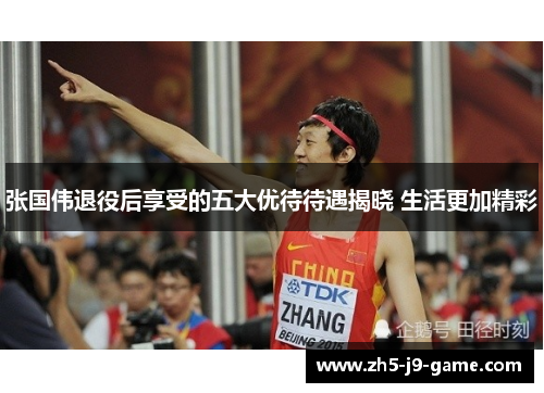 张国伟退役后享受的五大优待待遇揭晓 生活更加精彩