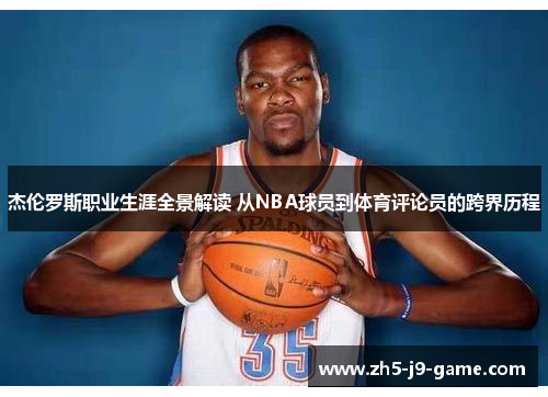杰伦罗斯职业生涯全景解读 从NBA球员到体育评论员的跨界历程