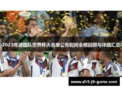 2023年德国队世界杯大名单公布时间全程回顾与详细汇总