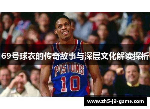 69号球衣的传奇故事与深层文化解读探析