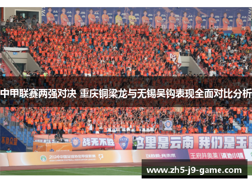 中甲联赛两强对决 重庆铜梁龙与无锡吴钩表现全面对比分析