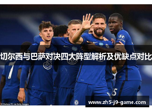 切尔西与巴萨对决四大阵型解析及优缺点对比