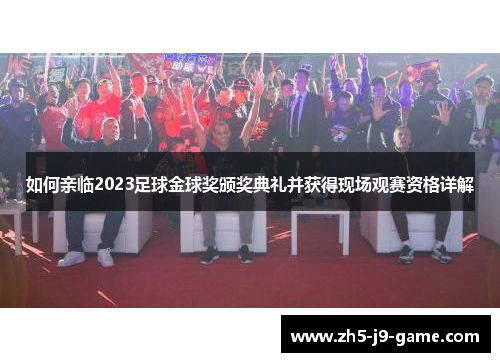 如何亲临2023足球金球奖颁奖典礼并获得现场观赛资格详解