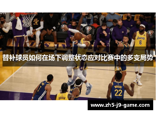 替补球员如何在场下调整状态应对比赛中的多变局势