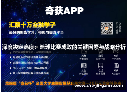 深度决定高度：篮球比赛成败的关键因素与战略分析