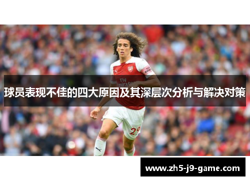 球员表现不佳的四大原因及其深层次分析与解决对策