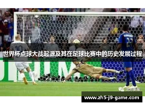 世界杯点球大战起源及其在足球比赛中的历史发展过程