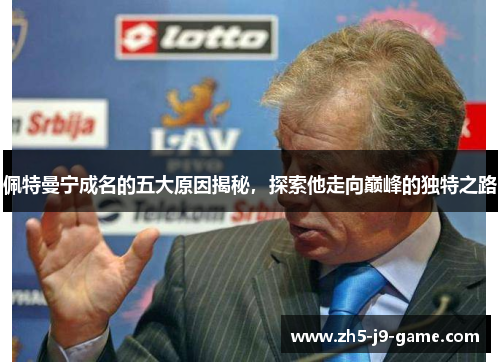 佩特曼宁成名的五大原因揭秘，探索他走向巅峰的独特之路