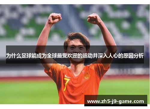 为什么足球能成为全球最受欢迎的运动并深入人心的原因分析