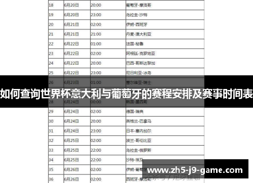 如何查询世界杯意大利与葡萄牙的赛程安排及赛事时间表