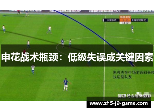 申花战术瓶颈：低级失误成关键因素
