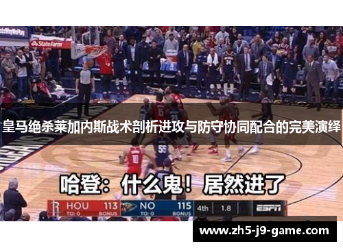 皇马绝杀莱加内斯战术剖析进攻与防守协同配合的完美演绎