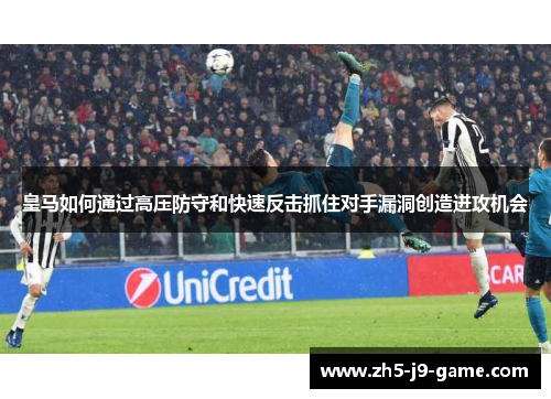 皇马如何通过高压防守和快速反击抓住对手漏洞创造进攻机会