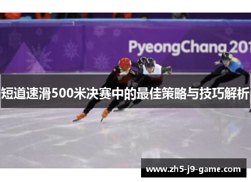 短道速滑500米决赛中的最佳策略与技巧解析