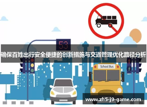 确保百姓出行安全便捷的创新措施与交通管理优化路径分析