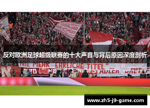 反对欧洲足球超级联赛的十大声音与背后原因深度剖析
