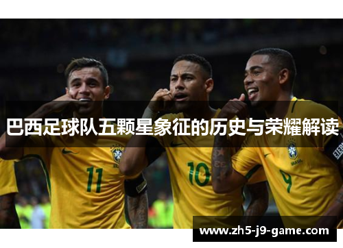 巴西足球队五颗星象征的历史与荣耀解读