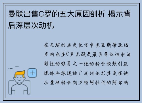 曼联出售C罗的五大原因剖析 揭示背后深层次动机