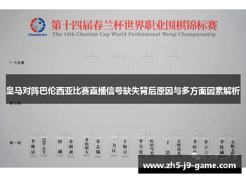 皇马对阵巴伦西亚比赛直播信号缺失背后原因与多方面因素解析