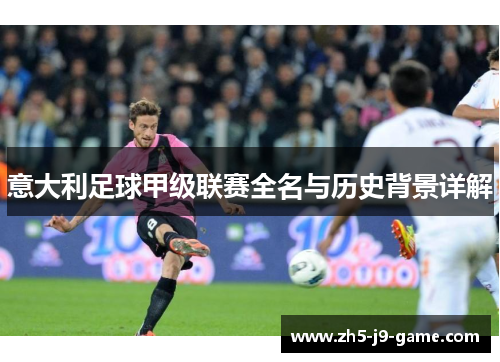 意大利足球甲级联赛全名与历史背景详解