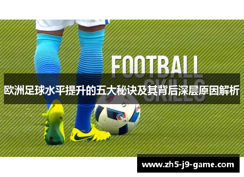 欧洲足球水平提升的五大秘诀及其背后深层原因解析