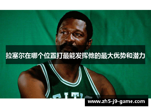 拉塞尔在哪个位置打最能发挥他的最大优势和潜力