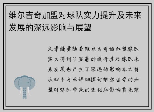 维尔吉奇加盟对球队实力提升及未来发展的深远影响与展望