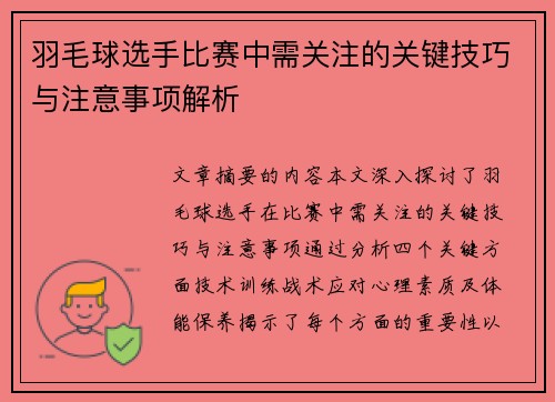 羽毛球选手比赛中需关注的关键技巧与注意事项解析