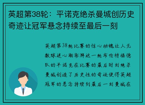 英超第38轮：平诺克绝杀曼城创历史奇迹让冠军悬念持续至最后一刻