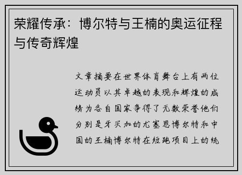 荣耀传承：博尔特与王楠的奥运征程与传奇辉煌