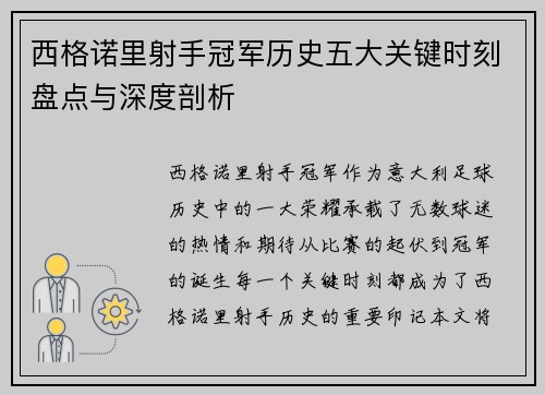 西格诺里射手冠军历史五大关键时刻盘点与深度剖析