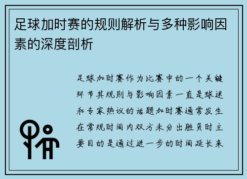 足球加时赛的规则解析与多种影响因素的深度剖析