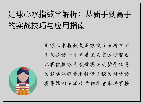 足球心水指数全解析：从新手到高手的实战技巧与应用指南