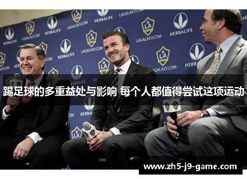 踢足球的多重益处与影响 每个人都值得尝试这项运动 踢足球的多重益处与影响 每个人都值得尝试这项运动