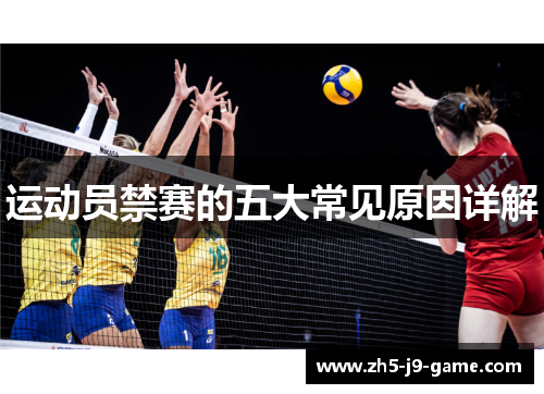 运动员禁赛的五大常见原因详解