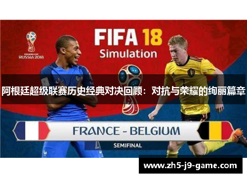 阿根廷超级联赛历史经典对决回顾：对抗与荣耀的绚丽篇章