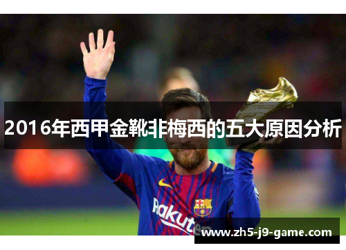 2016年西甲金靴非梅西的五大原因分析 2016年西甲金靴非梅西的五大原因分析