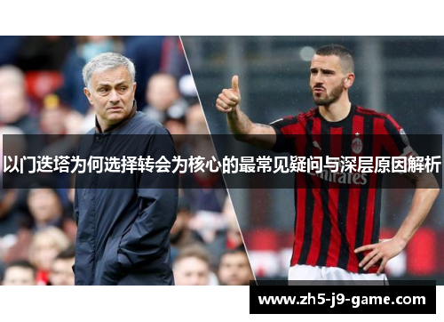 以门迭塔为何选择转会为核心的最常见疑问与深层原因解析