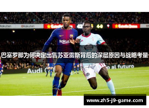 巴塞罗那为何决定出售苏亚雷斯背后的深层原因与战略考量