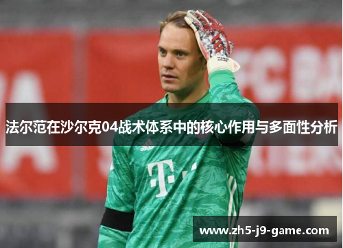 法尔范在沙尔克04战术体系中的核心作用与多面性分析