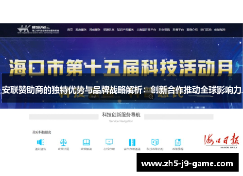 安联赞助商的独特优势与品牌战略解析：创新合作推动全球影响力